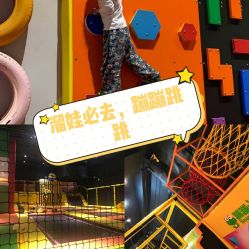 -蹦蹦跳跳(新奥购物中心店)