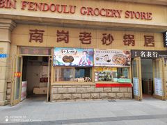 -南岗老砂锅居(建设街步行街店)