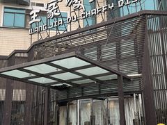 -王家渡火锅店(亦庄店)