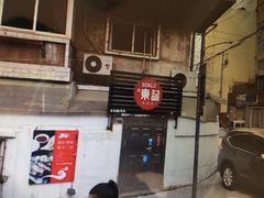 门面-东记肉骨茶(南阳路店)