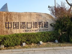 -中国港口博物馆