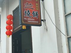 -香兰烧饼