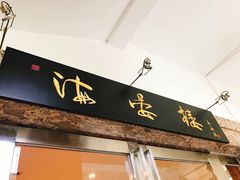 门面-岭南海晏楼(滨江东总店)