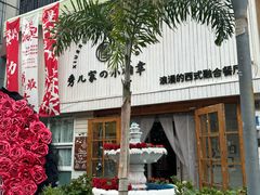 -秀儿家の小确幸融合西餐厅(万达店)
