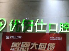 -优伢仕口腔(汽车西站店)