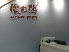 -魔力熊儿童早教托育中心(硚口同馨店)