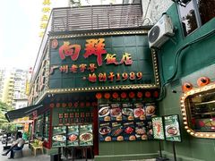 -粤·向群饭店(麓景路店)