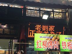 -老刘家biangbiang面(鼓楼店)