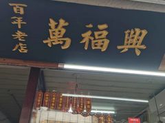 -万福兴糕团(万福兴山塘街直营店)