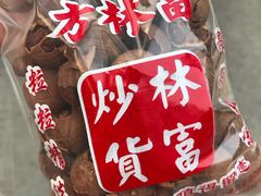 -方林富炒货店(西溪路78号本人店)