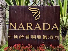 -七仙岭君澜度假酒店