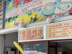 -老字号李姐炒冰(夏日百货店)