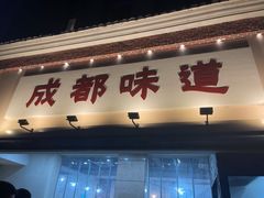 -成都味道(望江西路店)