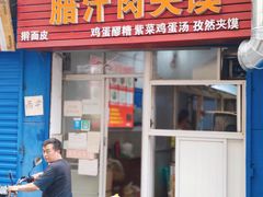 门面-老字号杨坡红油米线腊汁肉夹馍(东四道巷店)