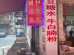 -阿一猪红汤(总店)