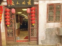 -苏州人家(锦溪镇店)