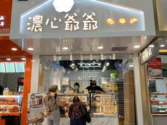 门面-浓心爷爷·现烤面包(水荫路店)