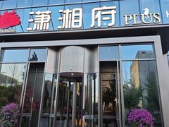 -潇湘府PLUS(大族广场店)
