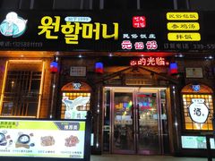 门面-元奶奶包饭(公新银浦店)