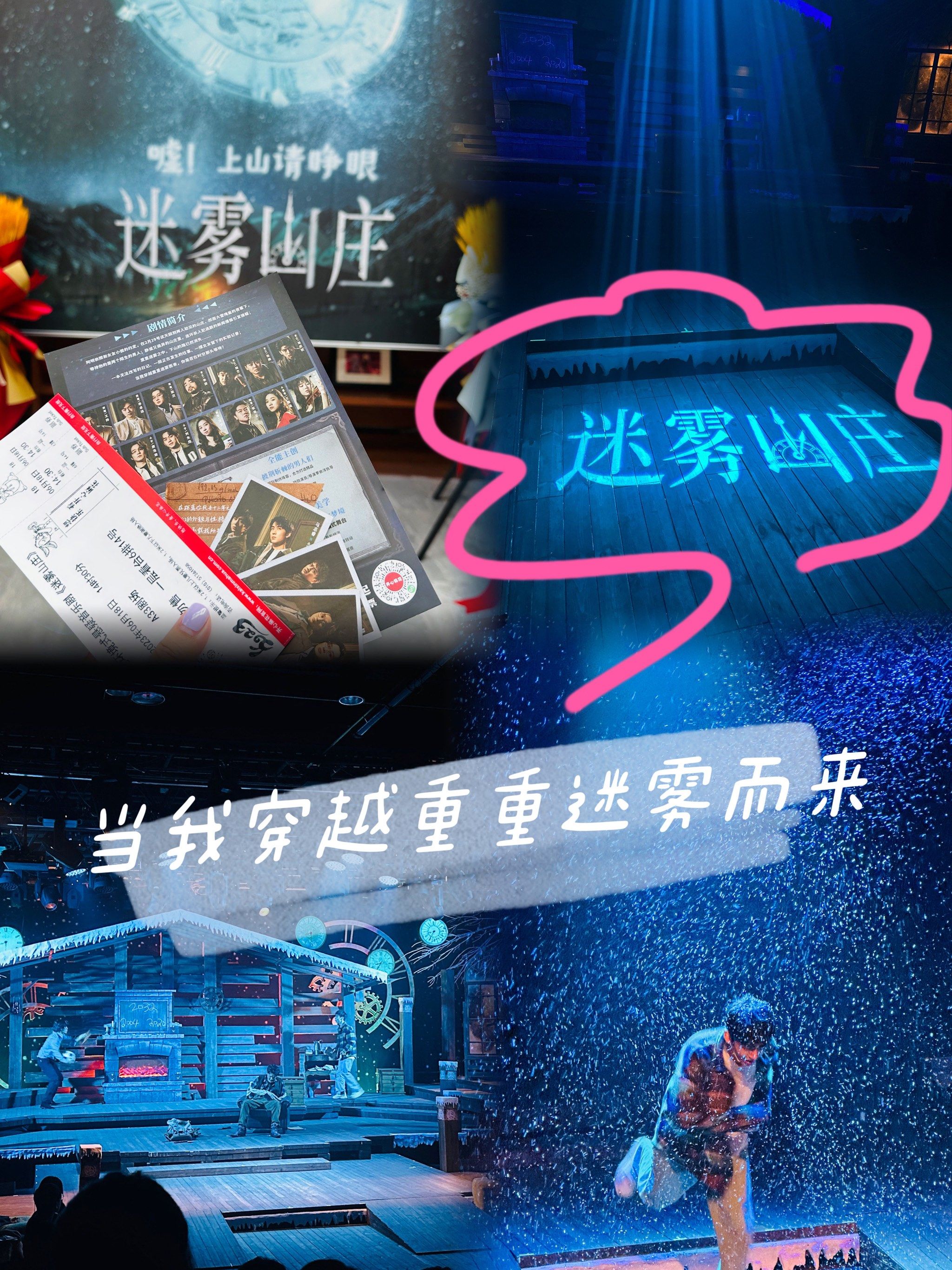 很符合剧名的音乐话剧～迷雾山庄