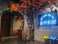 -北平食府(马鞍山路店)