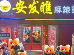 -安发瞧麻辣烫(总店)