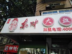 门面-东财大盘鸡(黑石礁店)