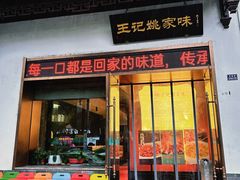 -王记姚家味·地道苏帮菜(凤凰街店)