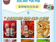 -永红源啤酒·烧烤·海鲜·大排档(青特城店)