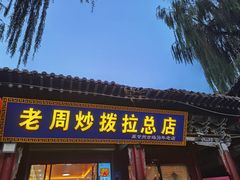 -老周炒拨拉(甘州总店)