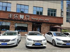 门面-丰乐餐厅·始于1999·本地老字号