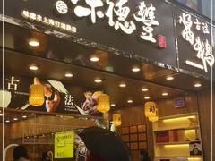 门面-味德丰·酱鹅(上海打浦路店)