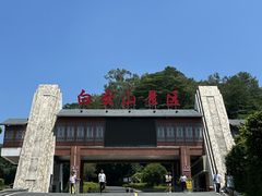 -白云山风景名胜区