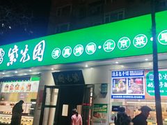 -紫光园·烤鸭·北京菜(团结湖店)