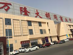 -万隆大胡同商业中心