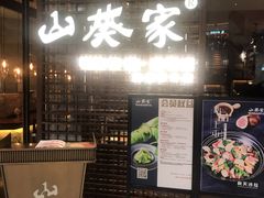 门面-山葵家·创意料理(EFC欧美广场店)