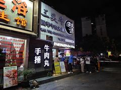 -三头牛·潮汕牛肉生蚝火锅 (夏湾店)