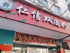 -仁信双皮奶(东川路店)