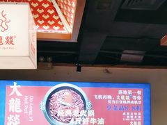 -大龙燚火锅(南山大道店)