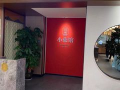 门面-小東馆(东纵路店)