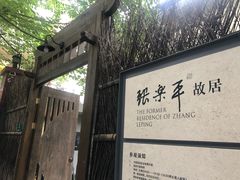 -张乐平故居