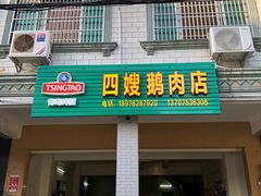 门面-四嫂鹅肉店(银海南二横街店)