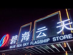 -碧海云天(川环南路店)