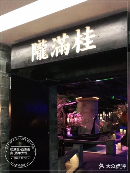 桂满陇-西湖船宴(西单大悦城店)门面图片