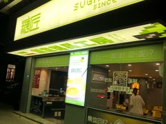 门面-糖匠(垂虹路店)