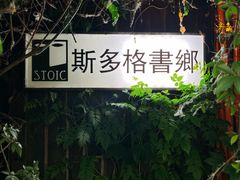 -斯多格书乡(北京大学畅春园店)