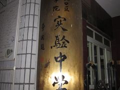 -上海市虹口区教育学院实验中学