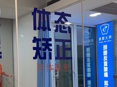 -体博士·疼痛调理·体态矫正·运动康复中心(大望路华贸店)