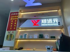 -郑远元专业修脚房(百花三路店)