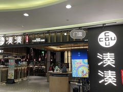 门面-湊湊火锅·茶憩(世博大道店)
